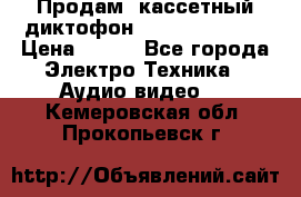 	 Продам, кассетный диктофон “Desun“ DS-201 › Цена ­ 500 - Все города Электро-Техника » Аудио-видео   . Кемеровская обл.,Прокопьевск г.